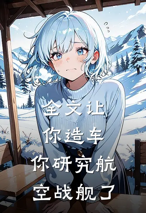 全文让你造车,你研究航空战舰了