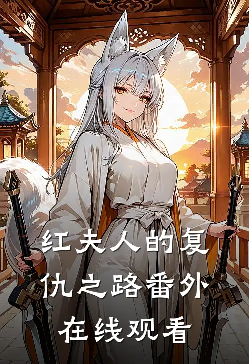 红夫人的复仇之路 番外在线观看