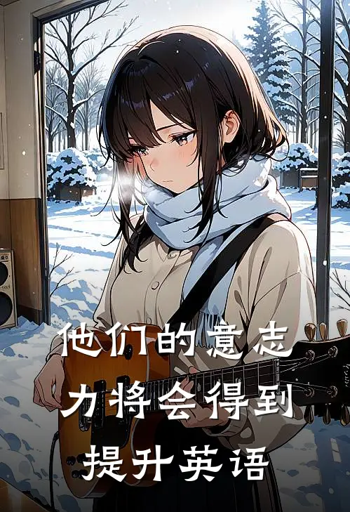 他们的意志力将会得到提升英语