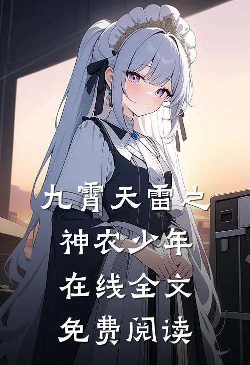 九霄天雷之神农少年在线全文免费阅读