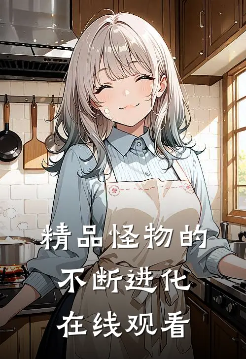 精品怪物的不断进化在线观看