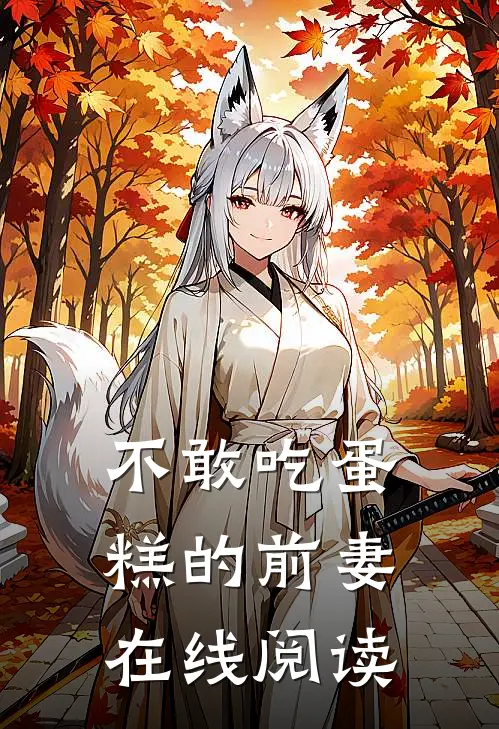 不敢吃蛋糕的前妻在线阅读