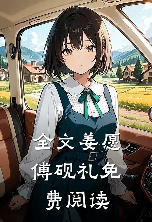 全文姜愿傅砚礼免费阅读