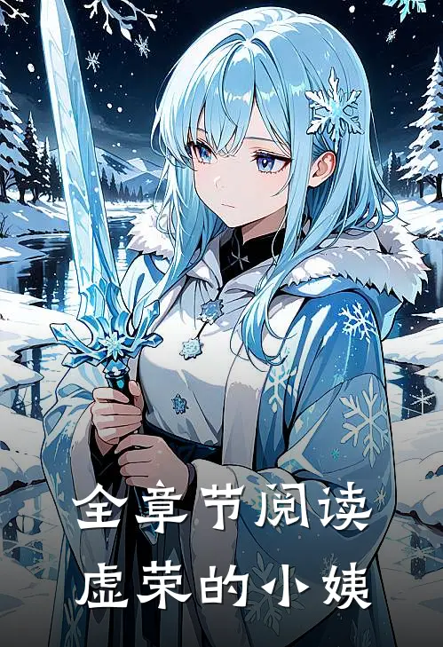 全章节阅读虚荣的小姨