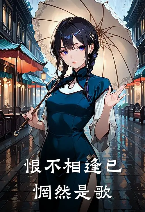 恨不相逢已惘然是歌