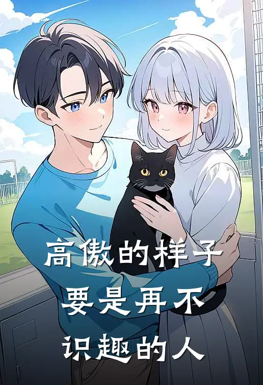 高傲的样子要是再不识趣的人