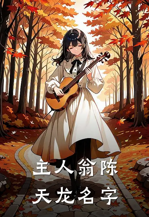 主人翁陈天龙名字