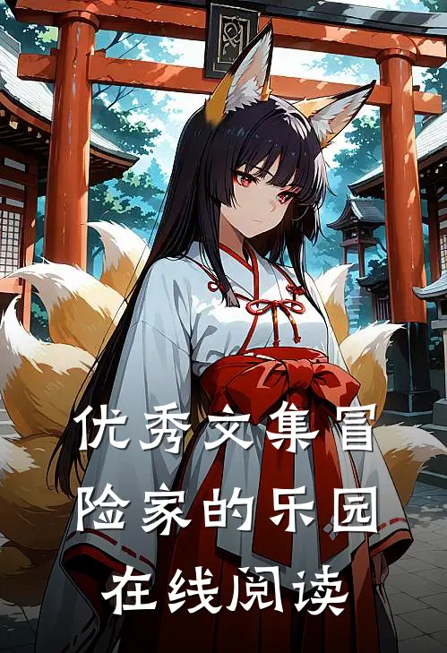 优秀文集冒险家的乐园在线阅读