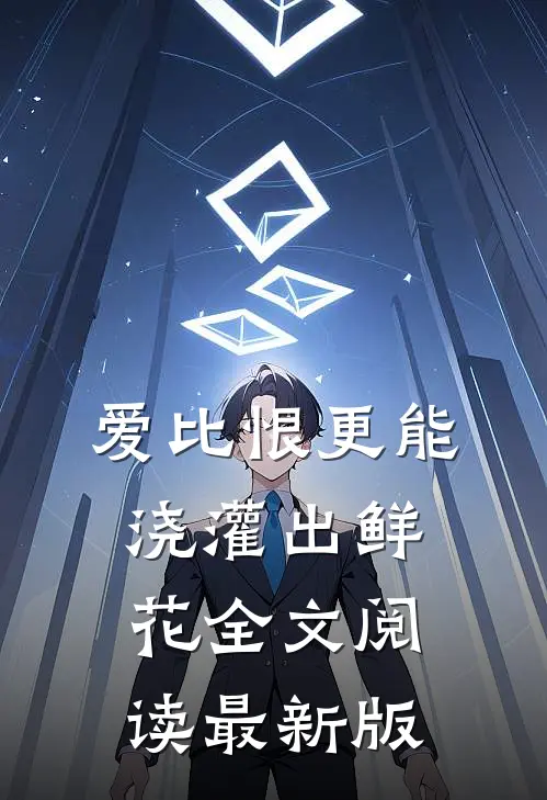 爱比恨更能浇灌出鲜花全文阅读最新版