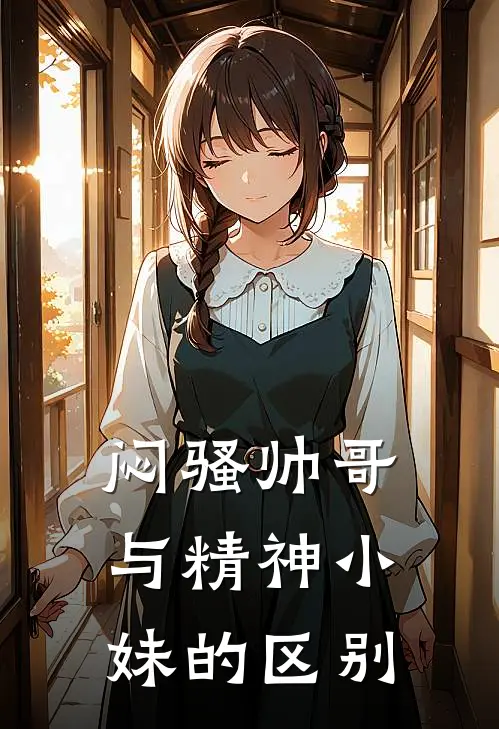闷骚帅哥与精神小妹的区别