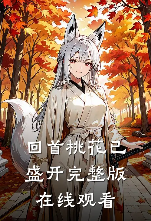 回首桃花已盛开完整版在线观看