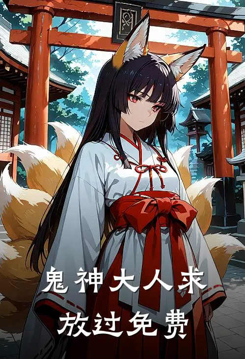 鬼神大人求放过免费