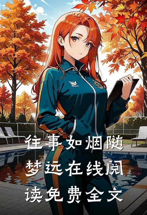 往事如烟随梦远在线阅读免费全文