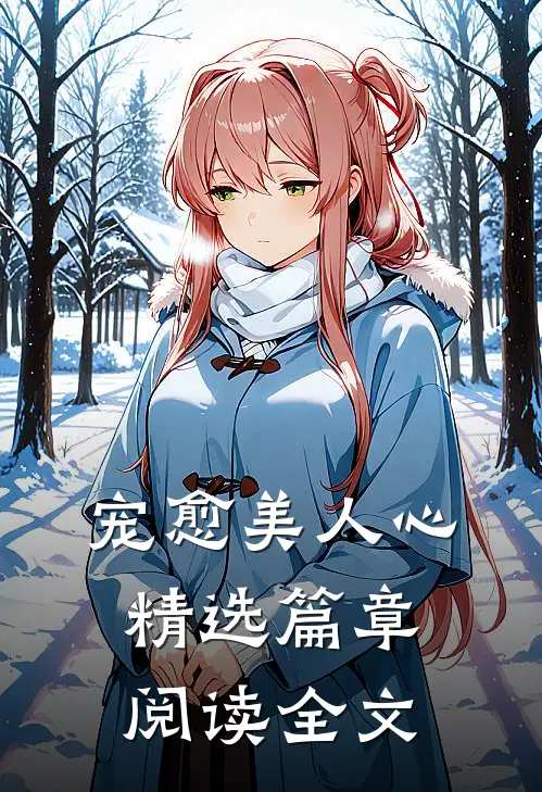 宠愈美人心精选篇章阅读全文