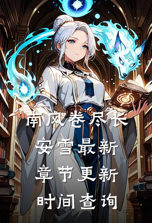 南风卷尽长安雪最新章节更新时间查询