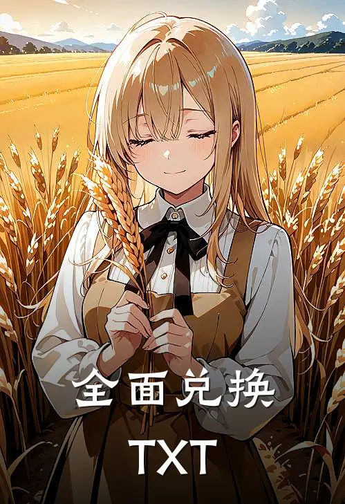 全面兑换TXT