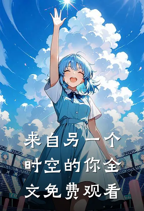 来自另一个时空的你全文免费观看