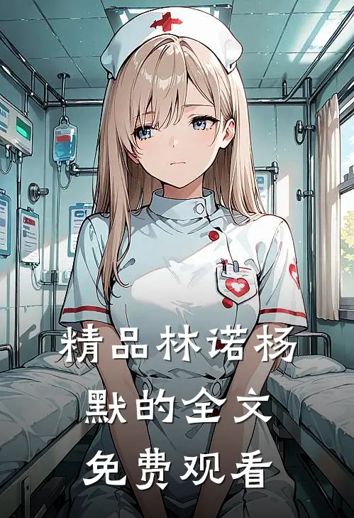 精品林诺杨默的全文免费观看