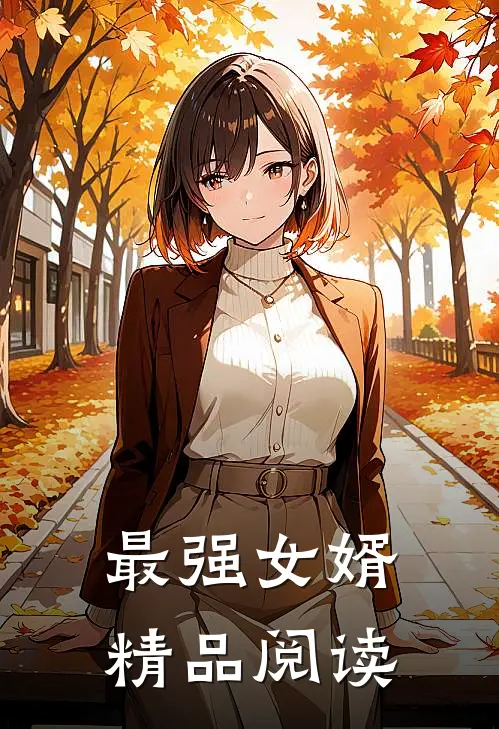 最强女婿精品阅读