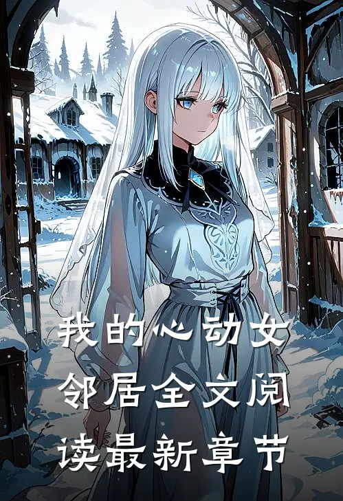 我的心动女邻居全文阅读最新章节