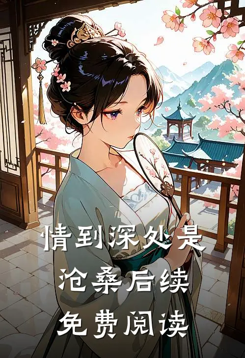 情到深处是沧桑后续免费阅读