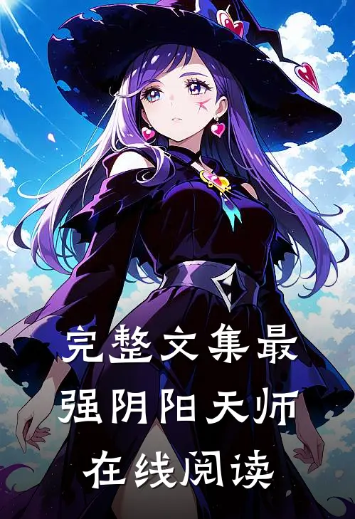 完整文集最强阴阳天师在线阅读