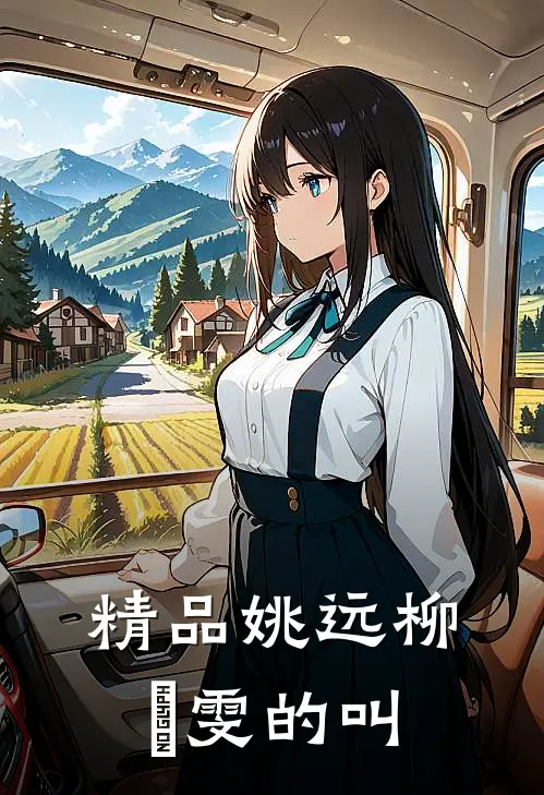 精品姚远柳璟雯的叫