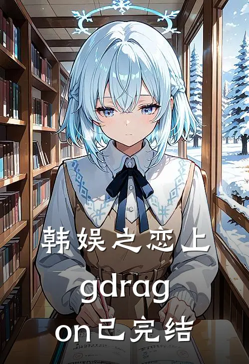 韩娱之恋上g-dragon(已完结)