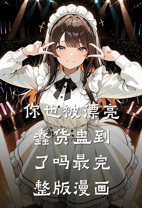 你也被漂亮蠢货蛊到了吗最完整版漫画