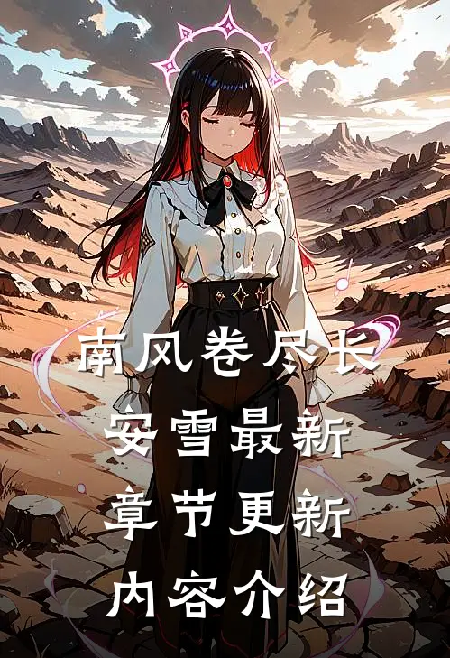 南风卷尽长安雪最新章节更新内容介绍