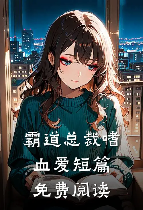 霸道总裁嗜血爱短篇免费阅读