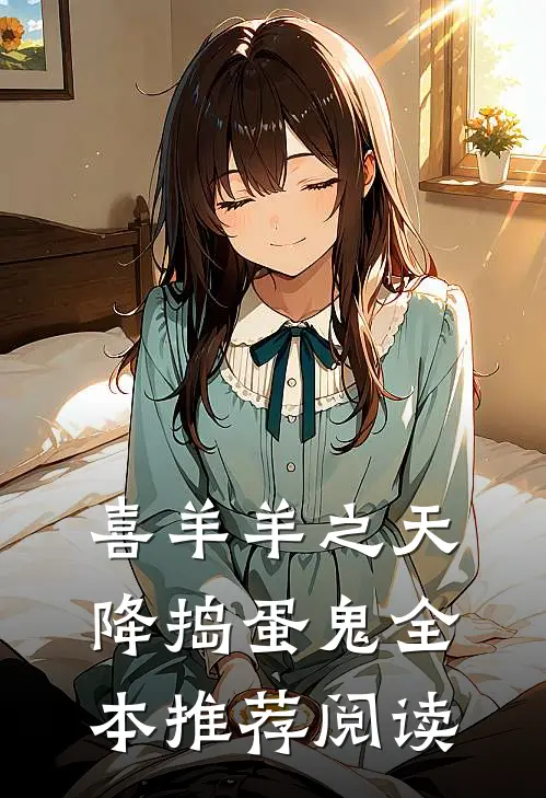 喜羊羊之天降捣蛋鬼全本推荐阅读