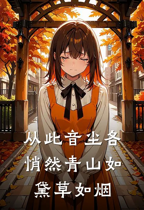 从此音尘各悄然 青山如黛草如烟