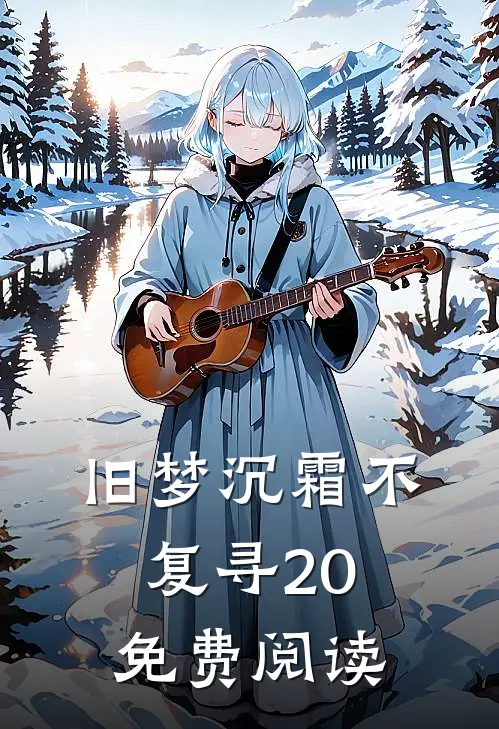 旧梦沉霜不复寻20免费阅读