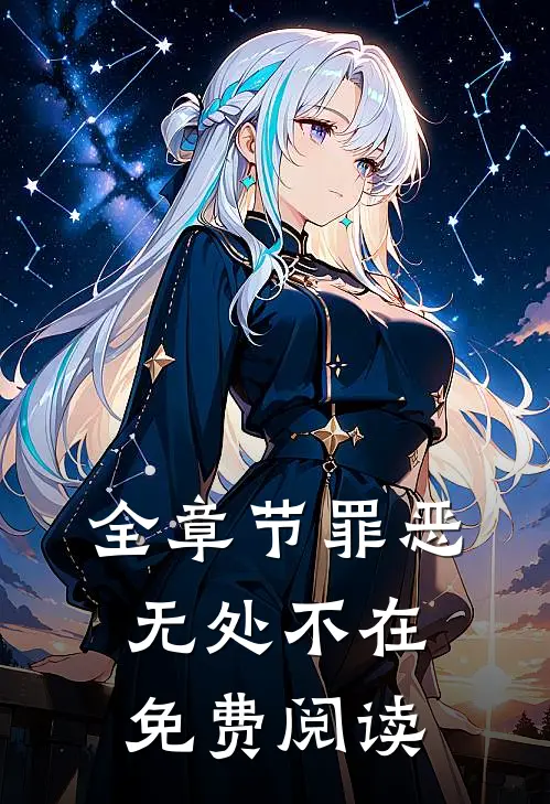 全章节罪恶无处不在免费阅读