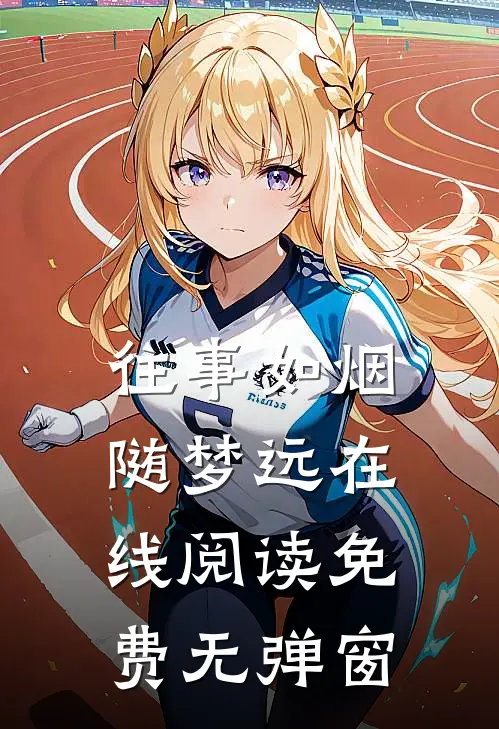 往事如烟随梦远在线阅读免费无弹窗