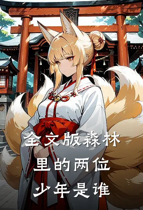全文版森林里的两位少年是谁