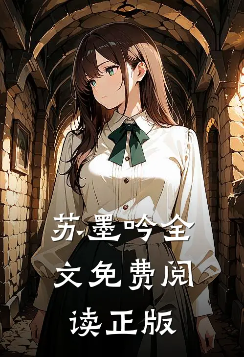 苏墨吟全文免费阅读正版
