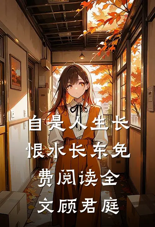 自是人生长恨水长东免费阅读全文顾君庭
