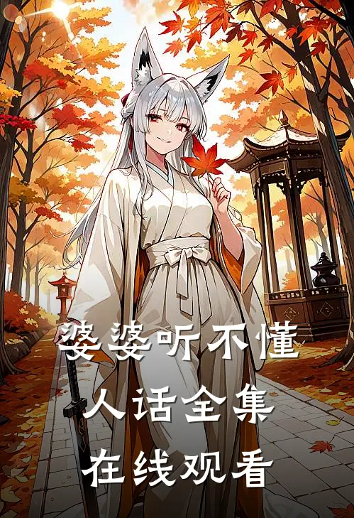 婆婆听不懂人话 全集在线观看