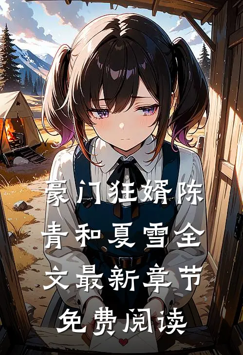 豪门狂婿陈青和夏雪全文最新章节免费阅读