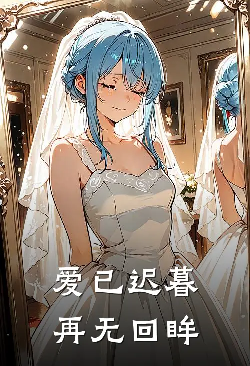 爱已迟暮再无回眸
