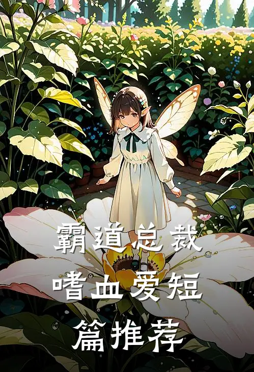 霸道总裁嗜血爱短篇推荐