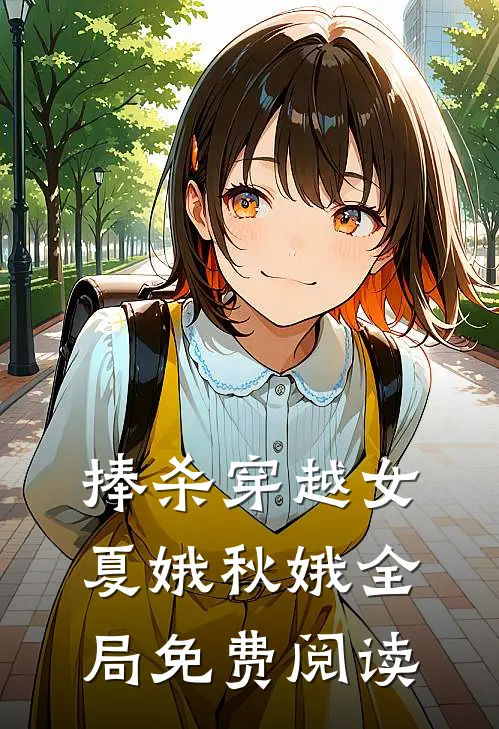 捧杀穿越女夏娥秋娥全局免费阅读