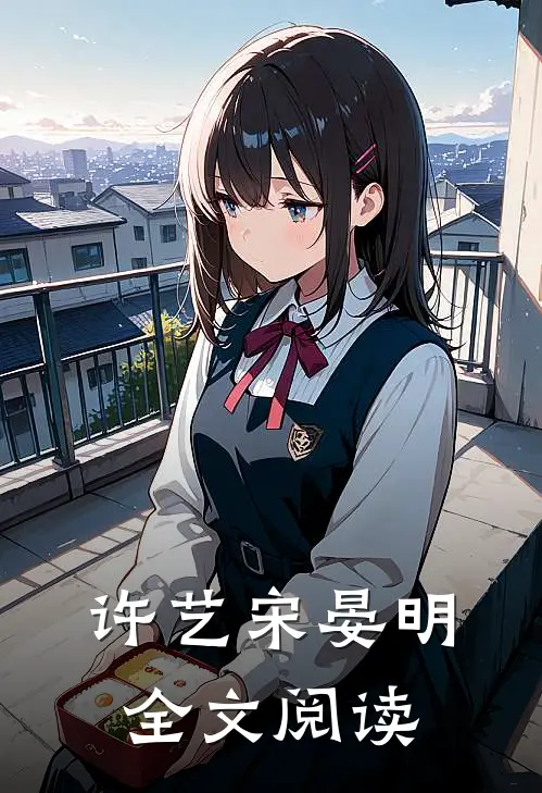 许艺宋晏明全文阅读