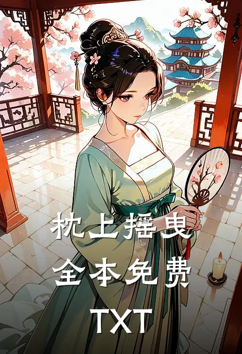 枕上摇曳全本免费TXT