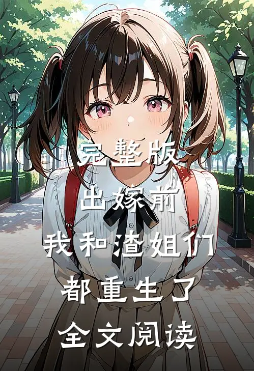 完整版出嫁前,我和渣姐们都重生了全文阅读