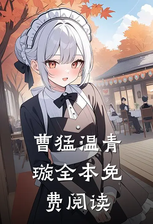 曹猛温青璇全本免费阅读