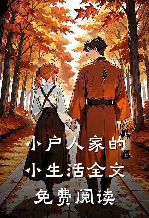小户人家的小生活全文免费阅读