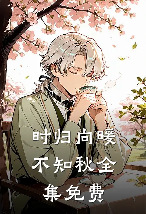 时归向暖不知秋全集免费